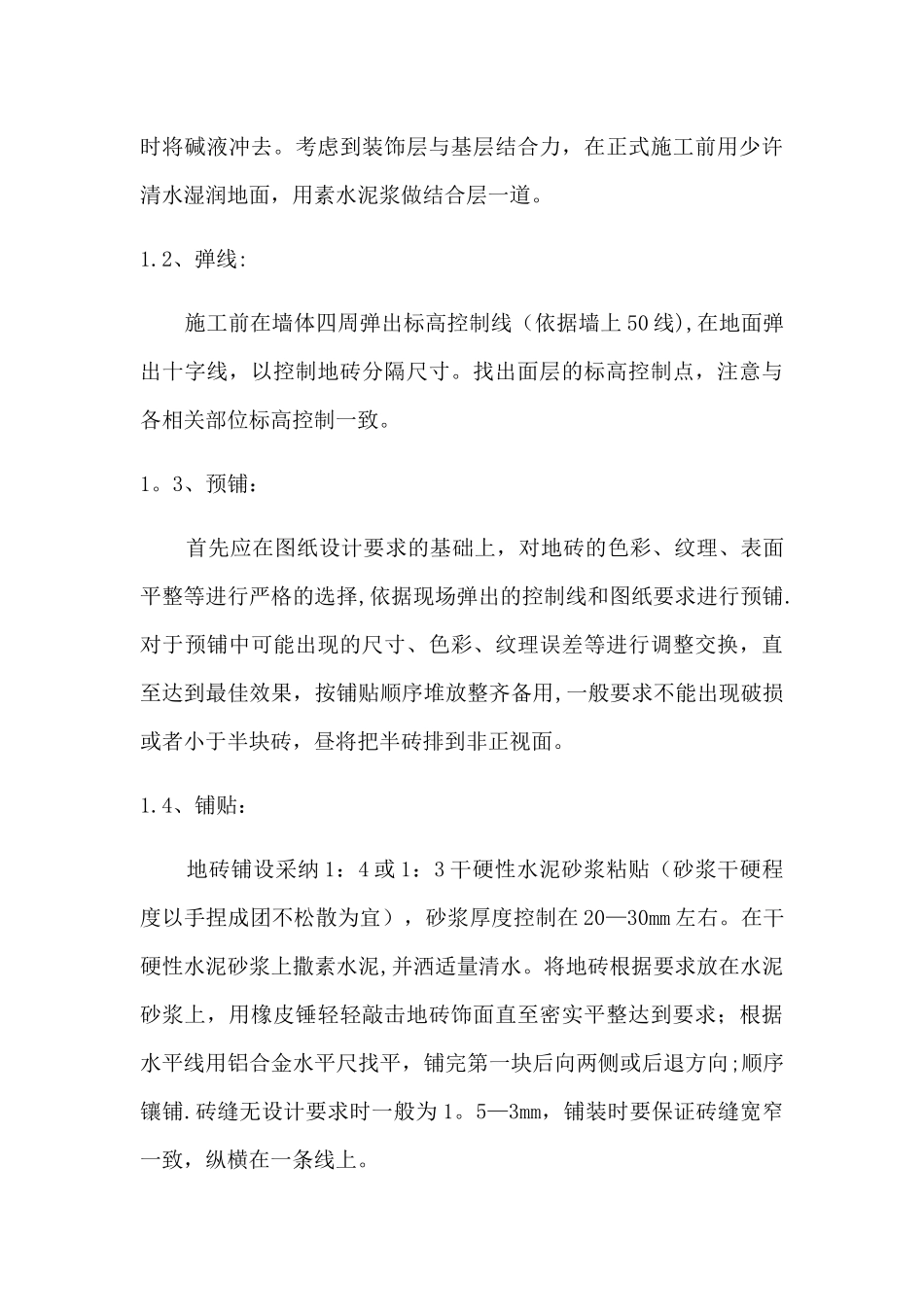 墙地砖铺贴施工方案_第3页