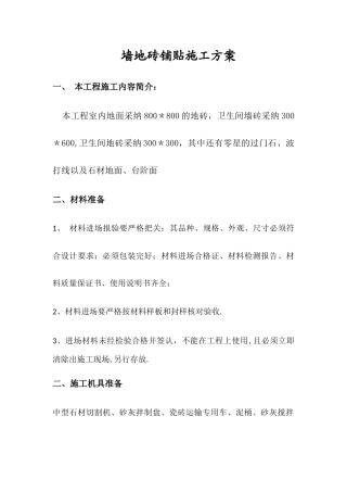 墙地砖铺贴施工方案