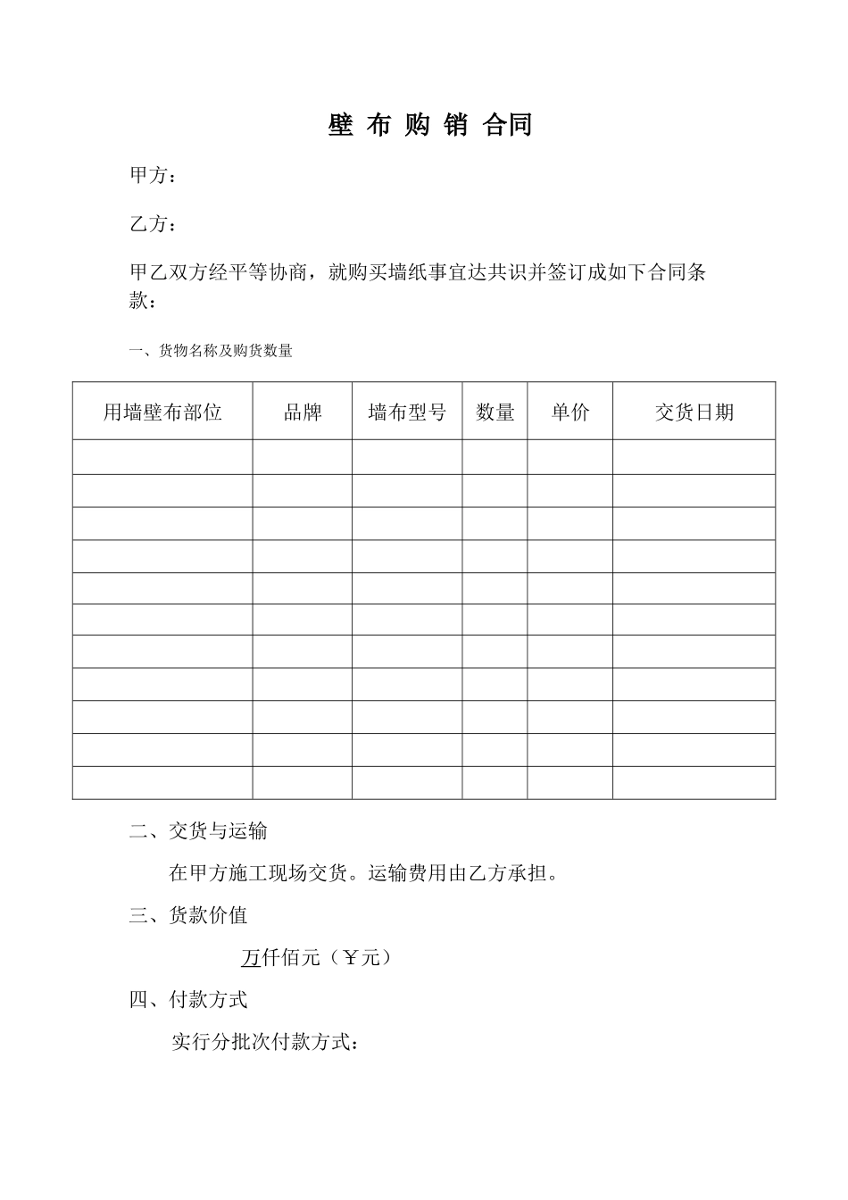 墙布购销合同_第1页