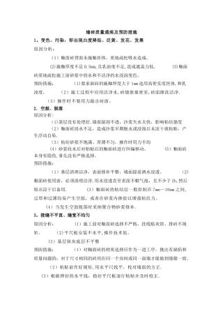 墙砖质量通病及预防措施