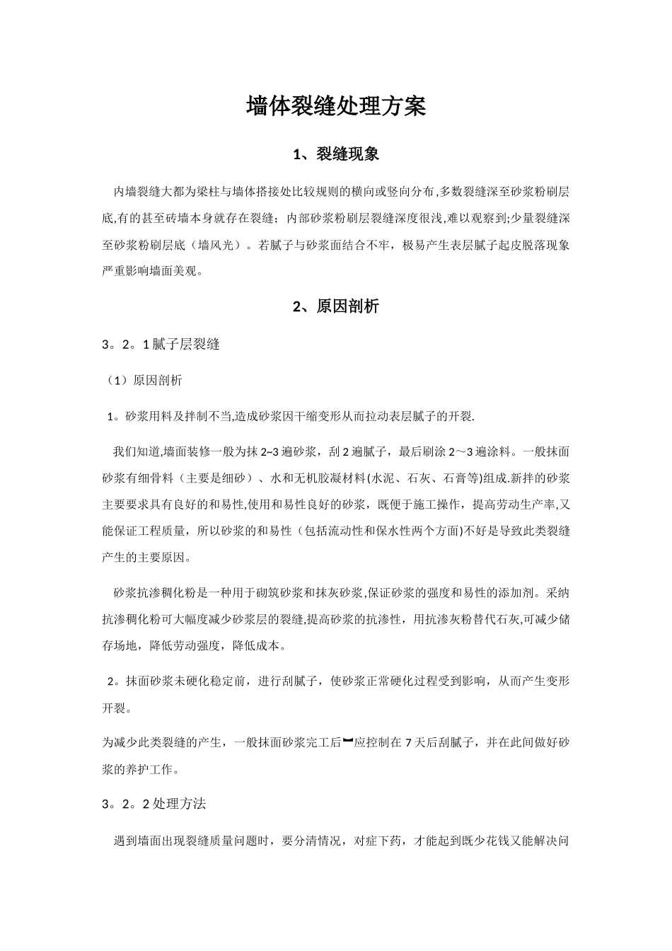 墙体裂缝修补方案_第1页