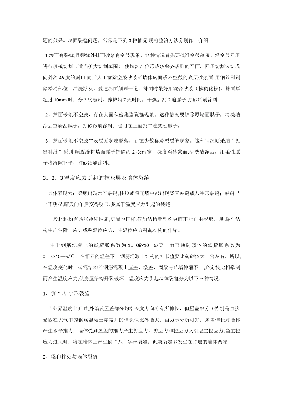 墙体裂缝修补方案_第2页