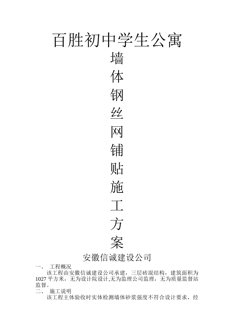 墙体钢丝网加固方案_第1页