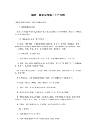 墙纸、墙布装饰施工工艺流程