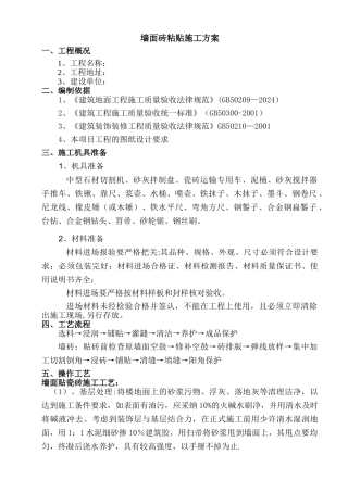 墙砖铺贴施工方案