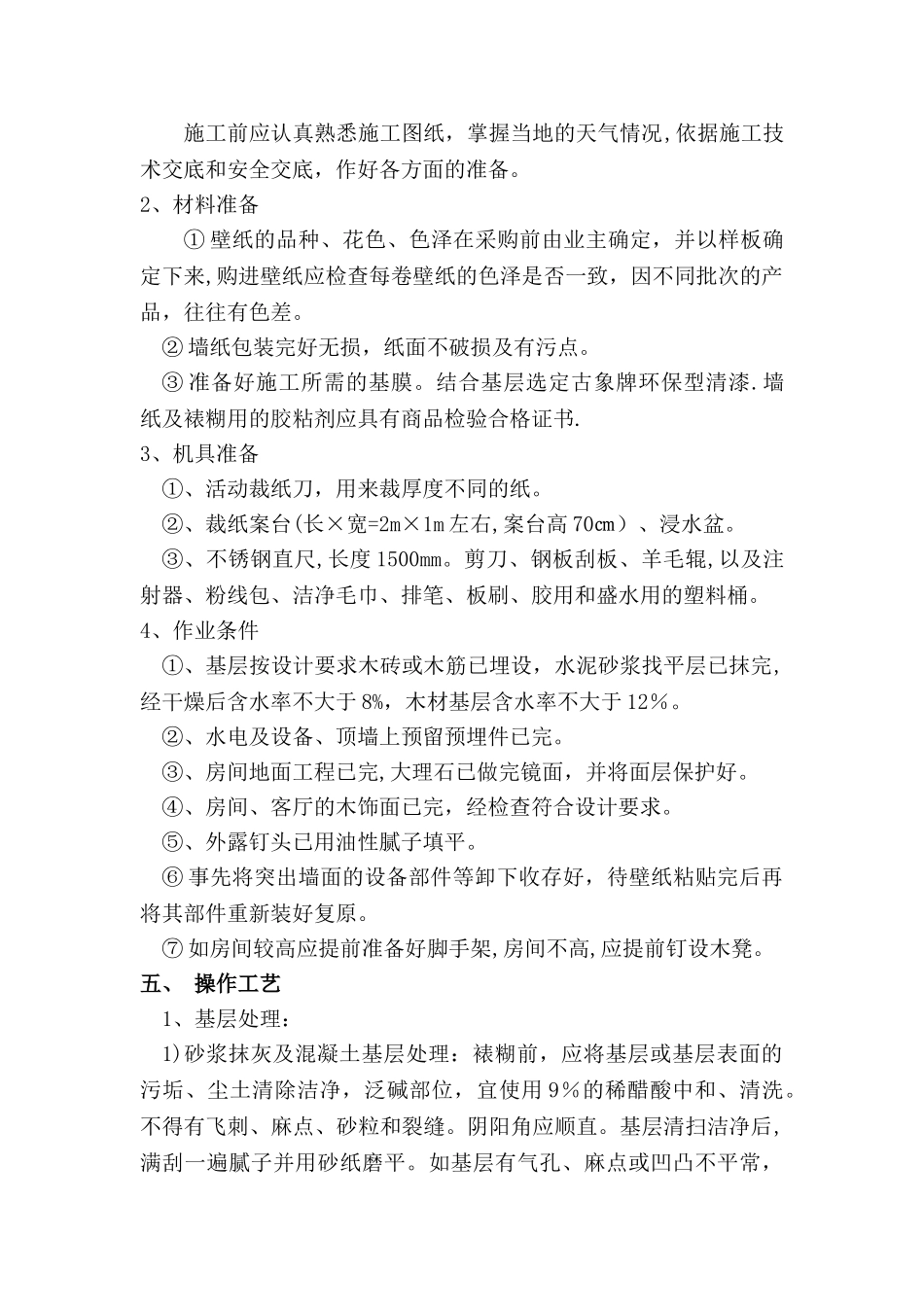 墙纸施工方案_第2页