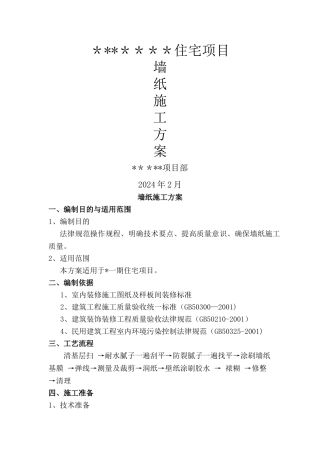 墙纸施工方案
