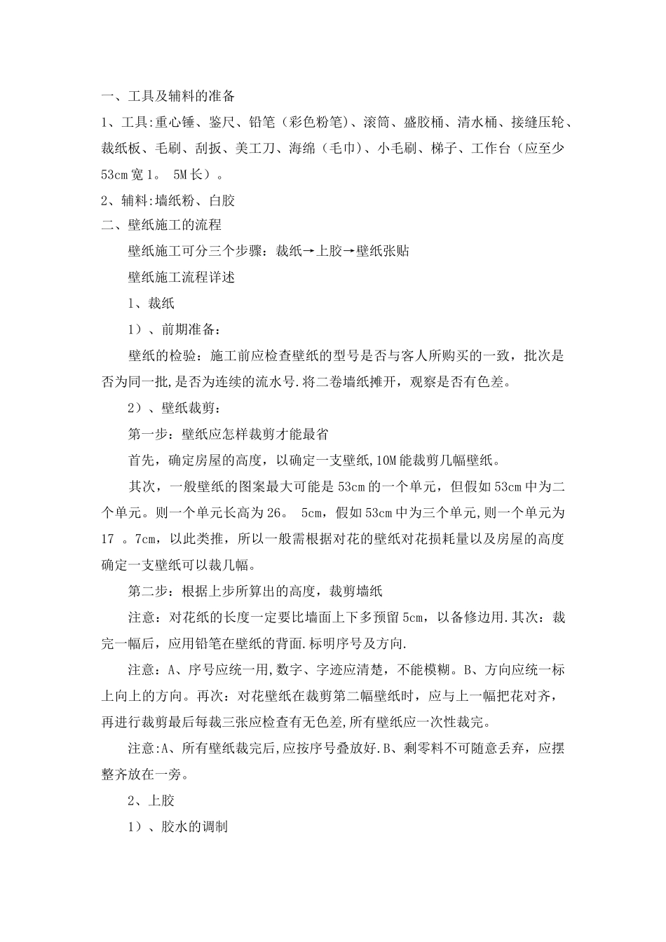 墙纸施工工艺_第1页