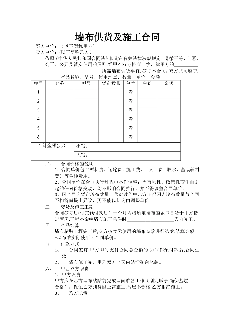 墙纸供货及施工合同_第1页