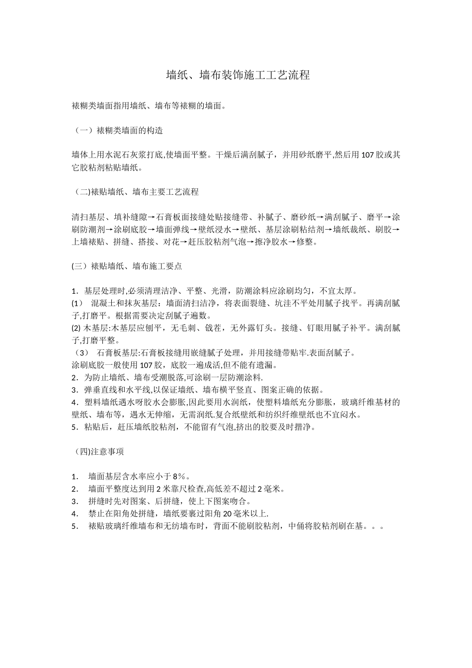 墙纸、墙布施工工艺流程_第1页