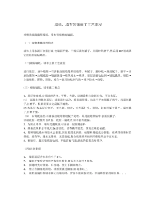 墙纸、墙布施工工艺流程