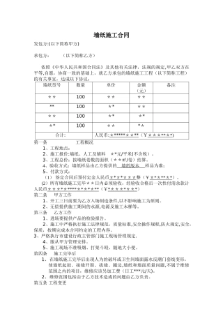 墙纸施工合同