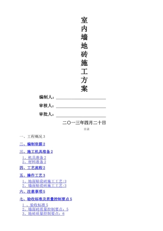 墙地砖铺贴施工方案