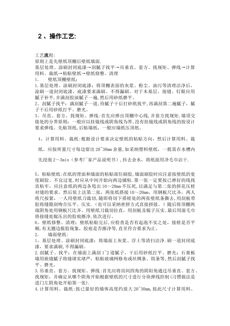 墙纸工程材料技术要求及验收规程_第2页