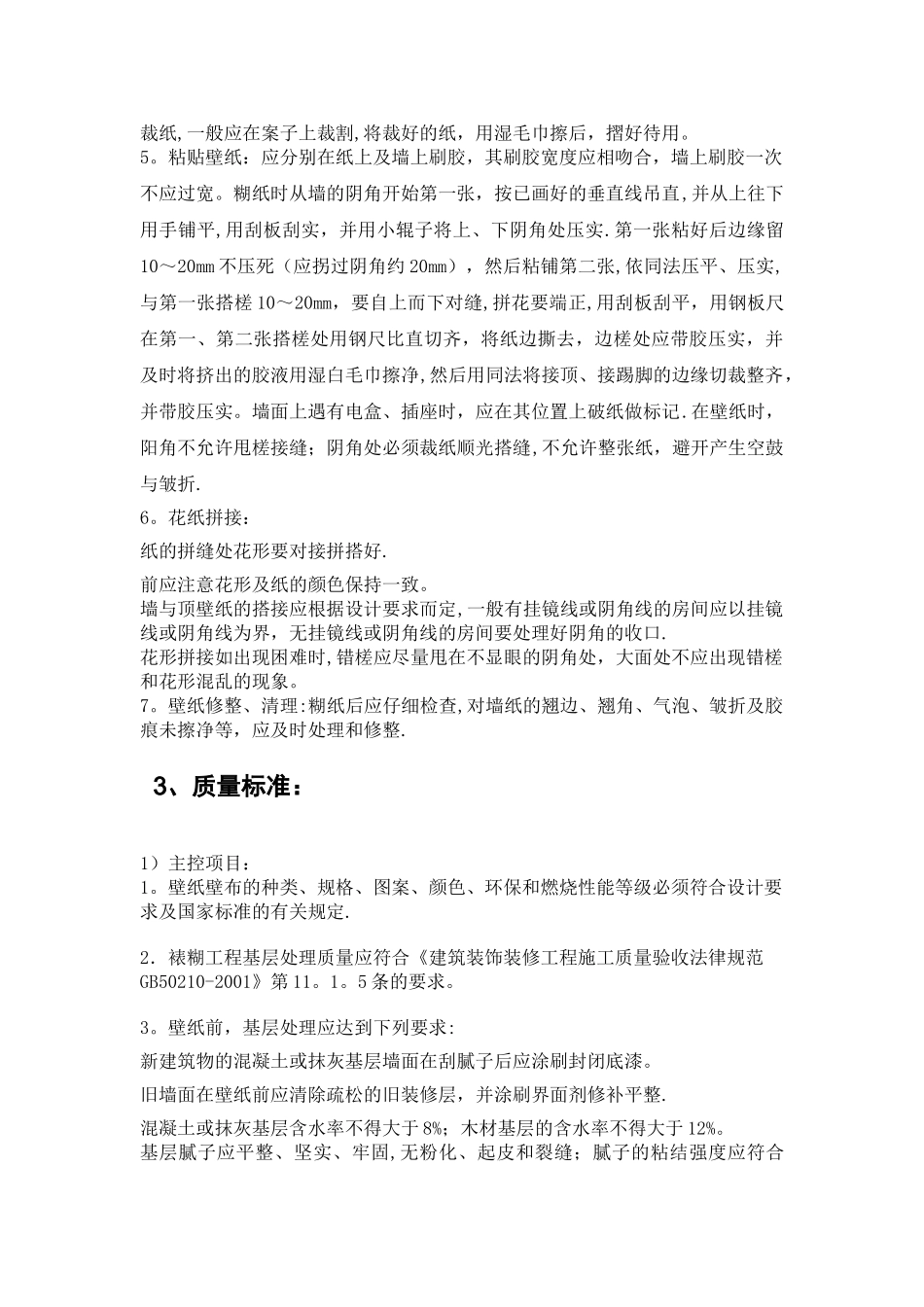 墙纸工程材料技术要求及验收规程_第3页