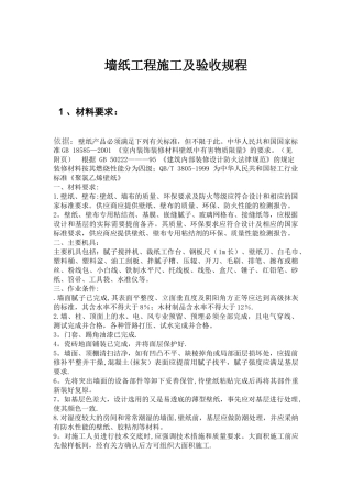 墙纸工程材料技术要求及验收规程