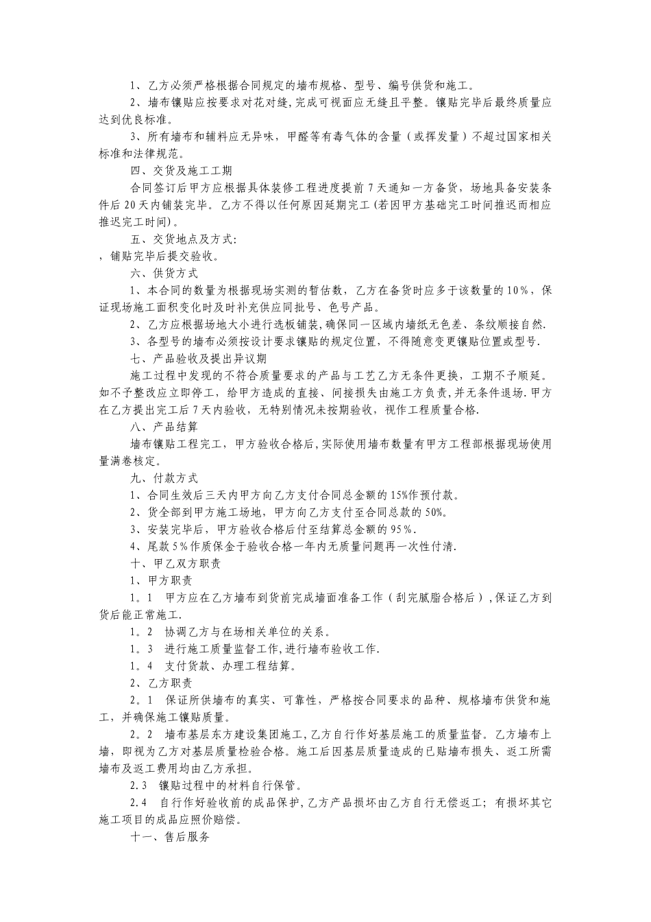 墙布供货及施工合同_第2页