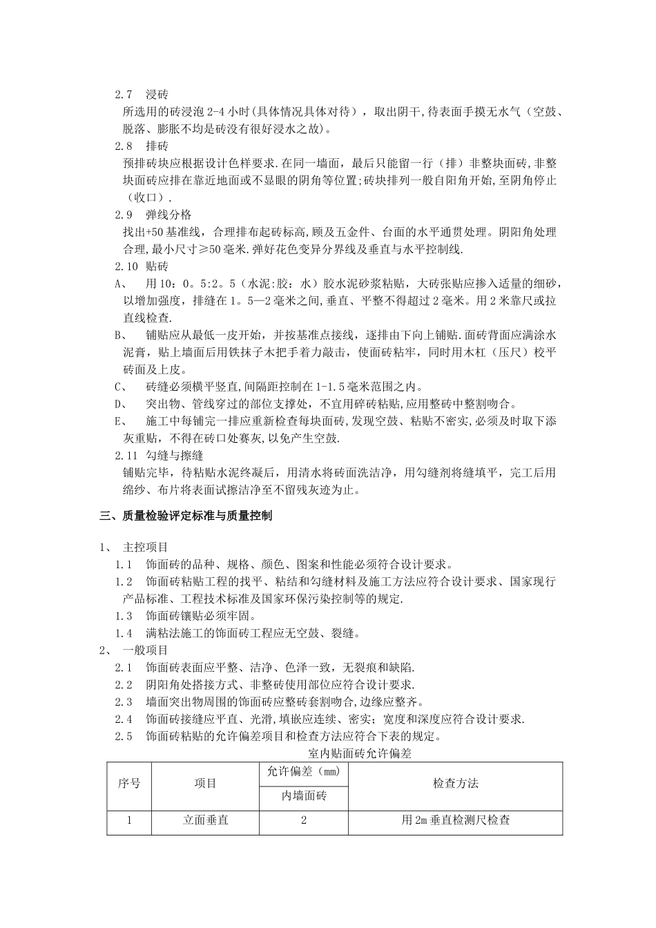 墙砖铺贴工程施工工艺_第2页