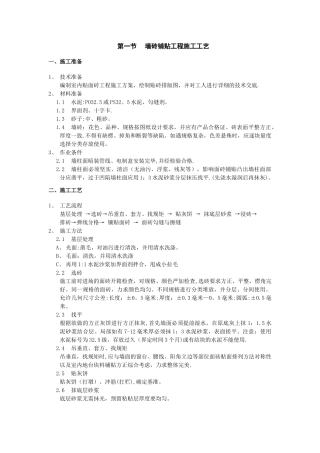 墙砖铺贴工程施工工艺