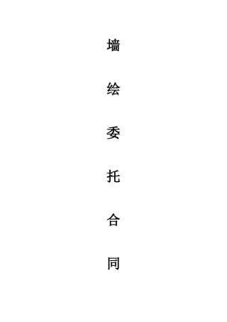 墙绘合同范本