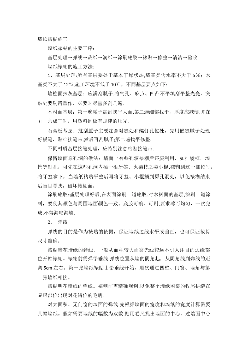 墙纸裱糊施工方案_第1页