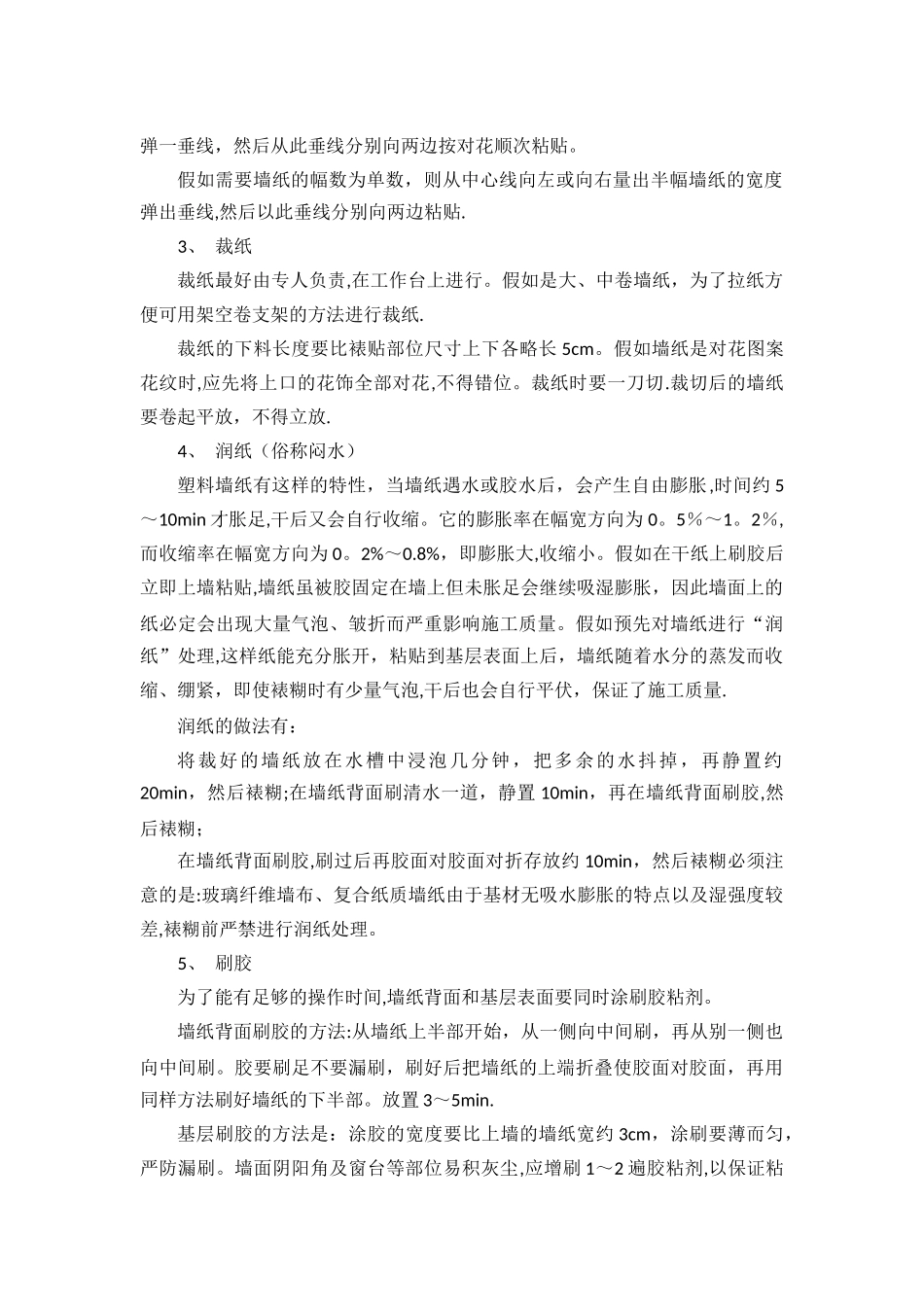 墙纸裱糊施工方案_第2页