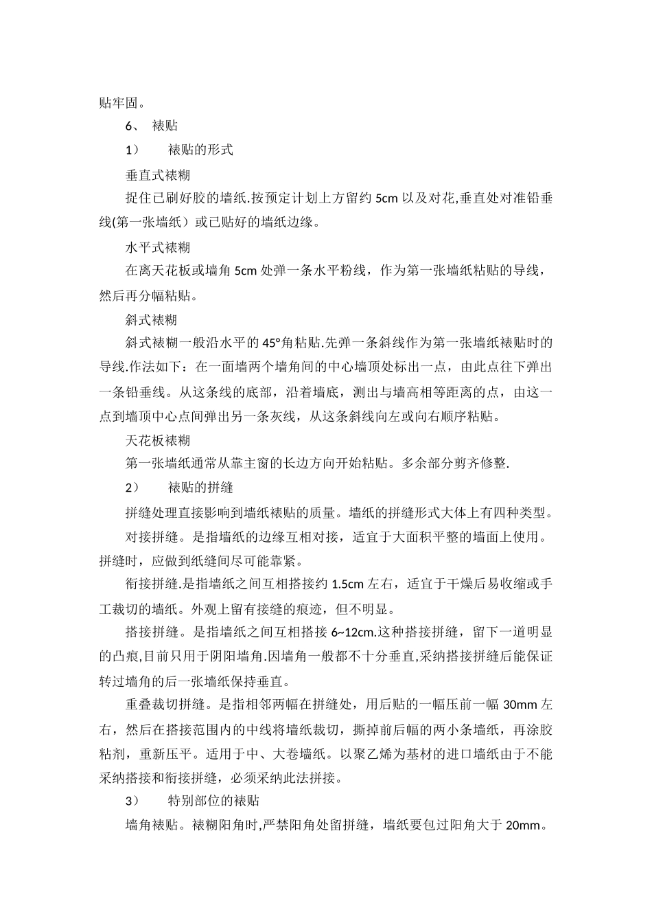 墙纸裱糊施工方案_第3页
