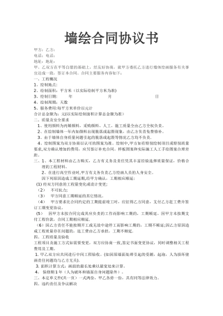 墙绘合同协议书