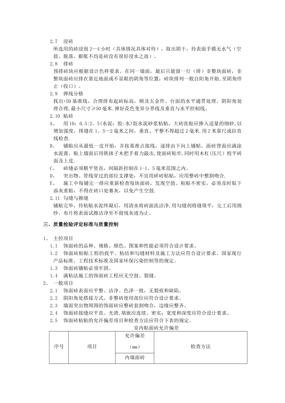墙砖铺贴工程施工工艺_第2页