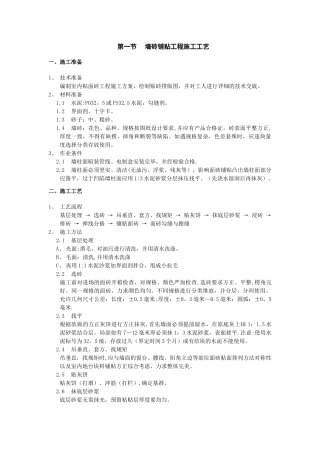 墙砖铺贴工程施工工艺