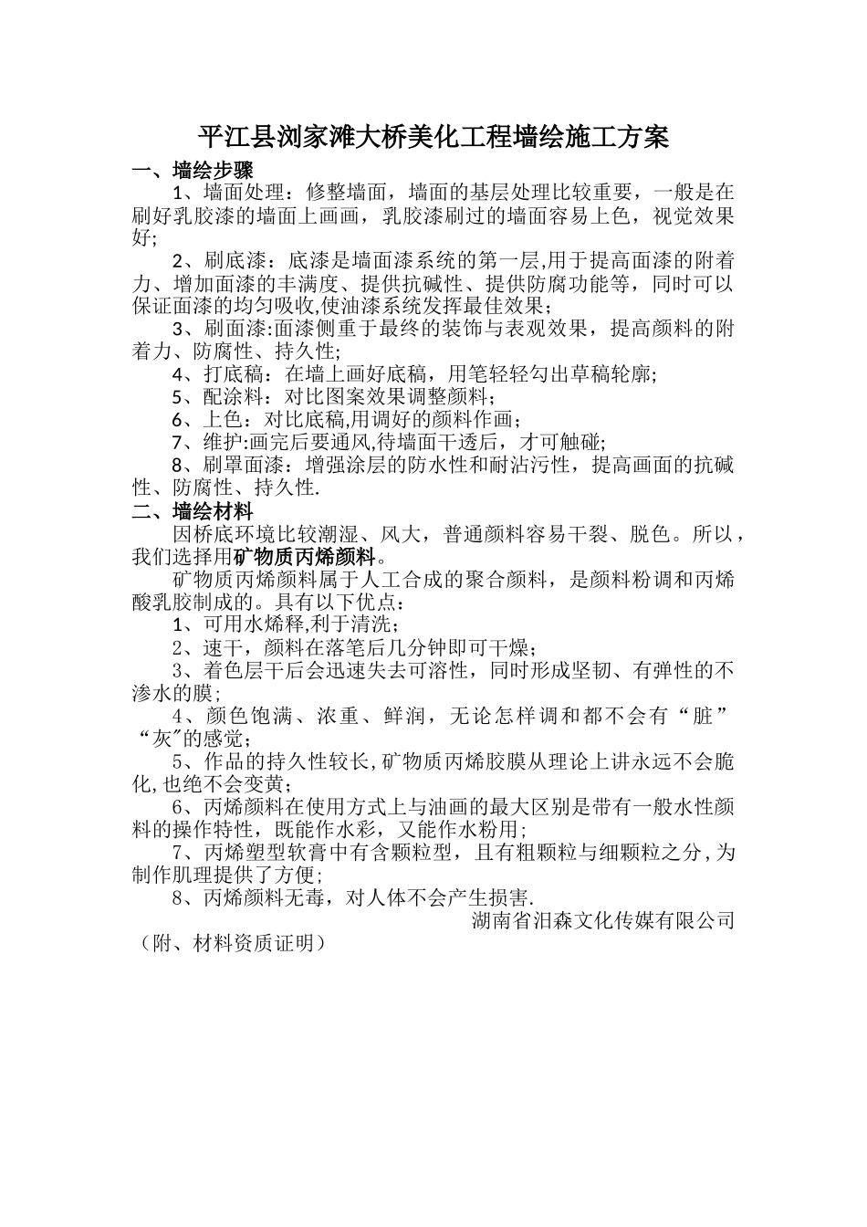 墙绘施工方案_第1页