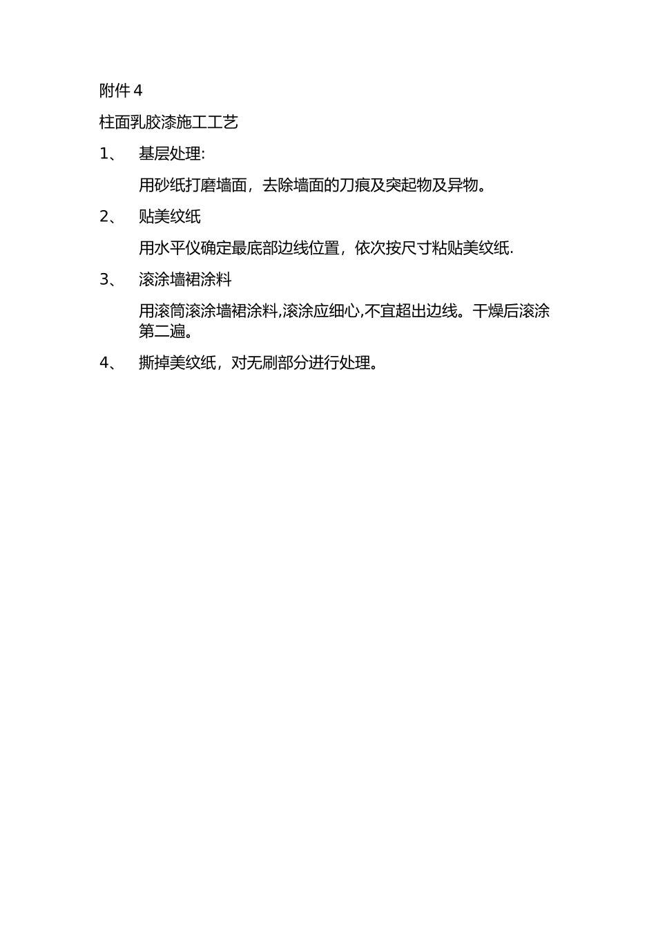 墙裙施工工艺_第1页
