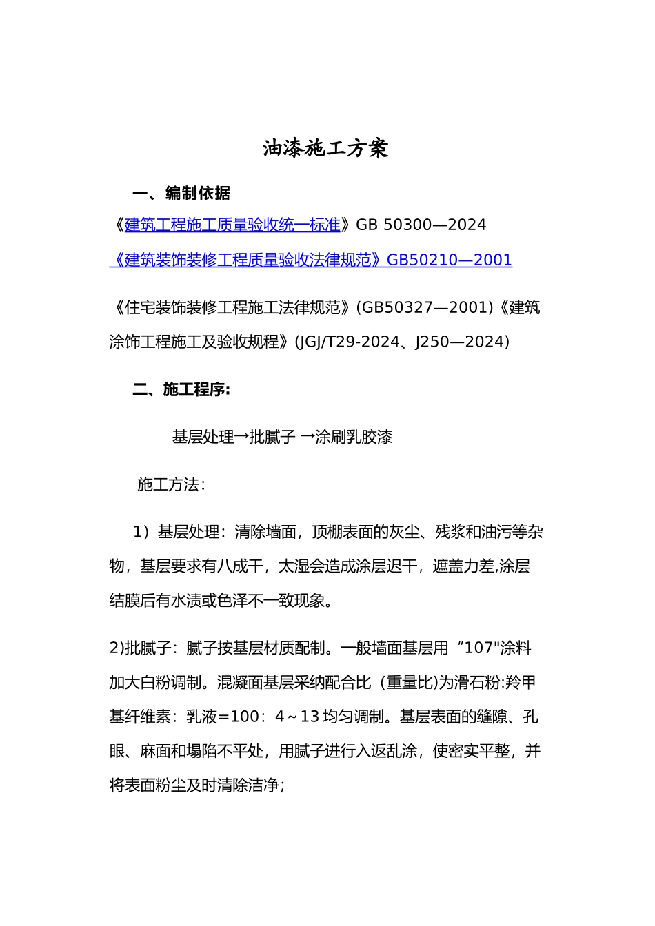墙面、天花批灰乳胶漆施工方案_第1页