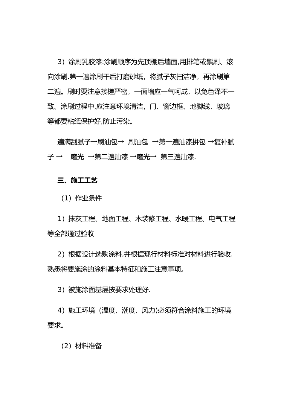墙面、天花批灰乳胶漆施工方案_第2页