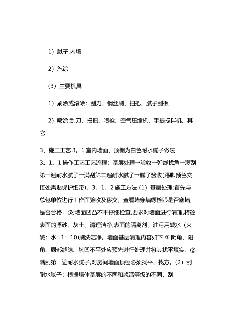 墙面、天花批灰乳胶漆施工方案_第3页