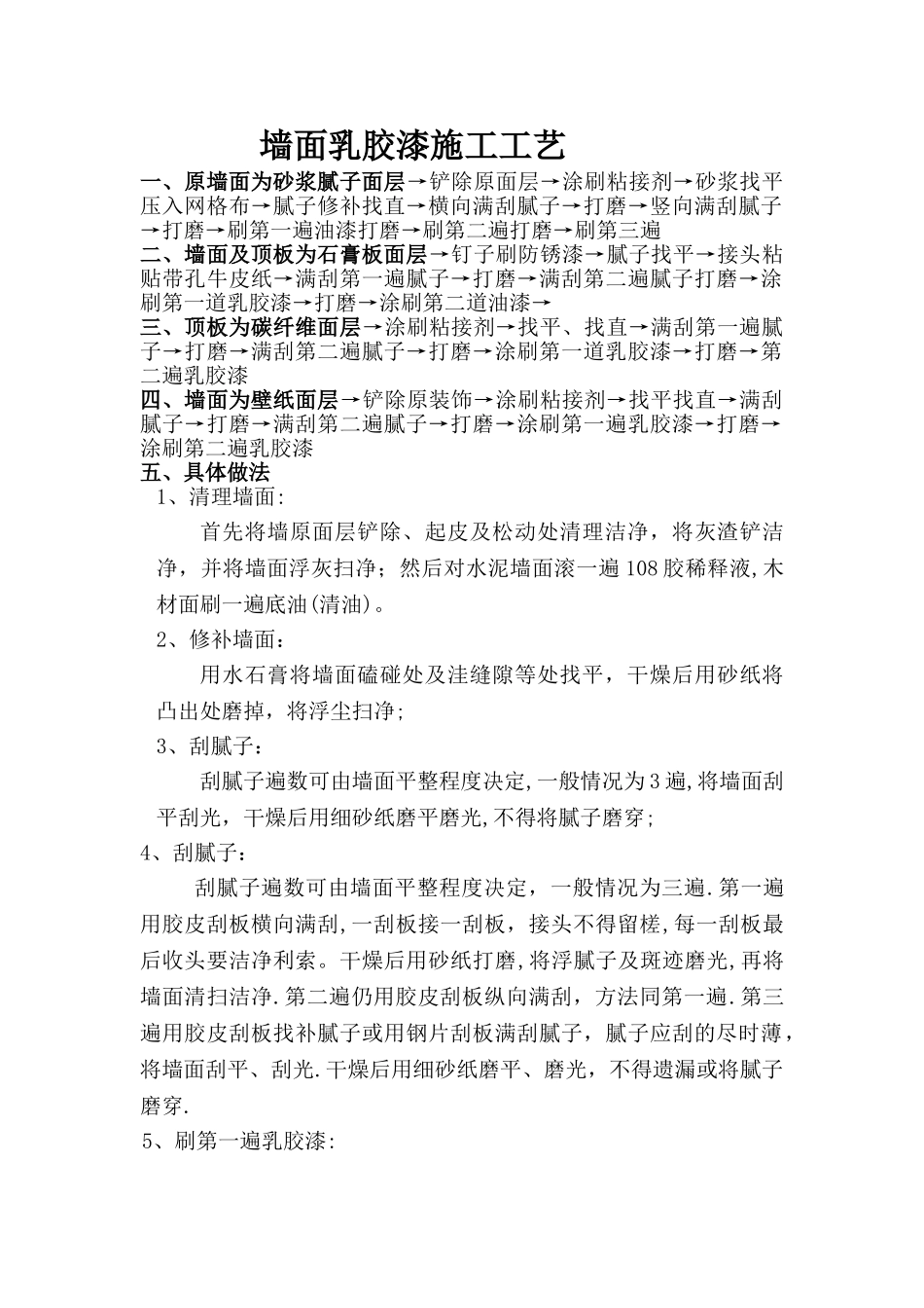 墙面乳胶漆施工工艺_第1页