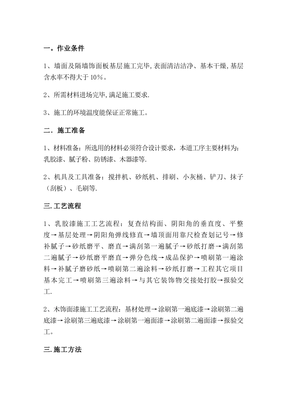 墙面乳胶漆专项施工方案_第1页