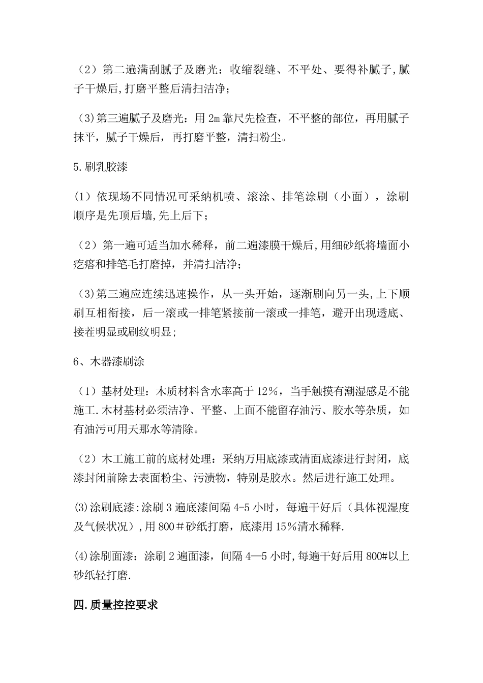 墙面乳胶漆专项施工方案_第3页