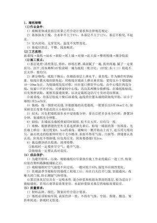 墙纸裱糊施工工艺