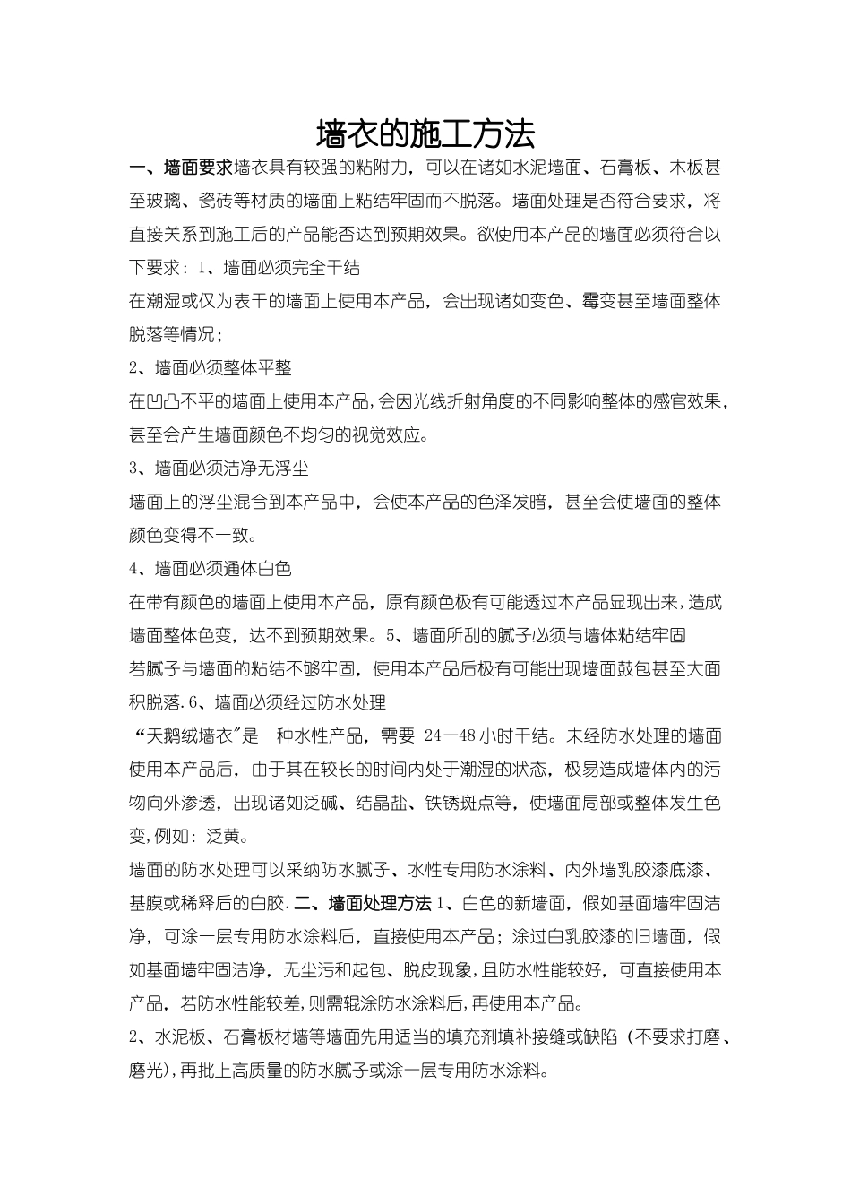 墙衣的施工方法_第1页