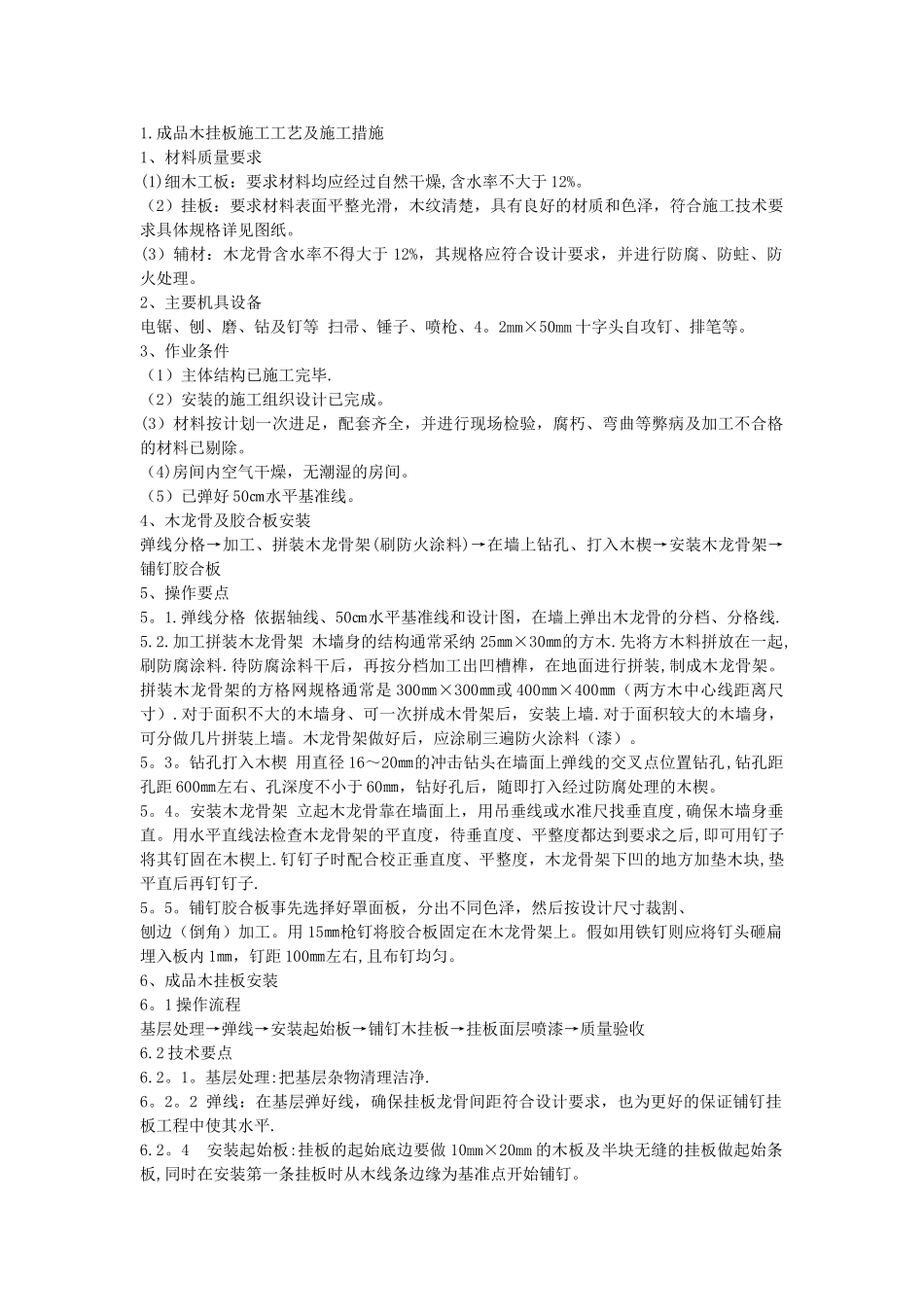 墙面成品木挂板施工工艺和GRG挂板施工工艺_第1页