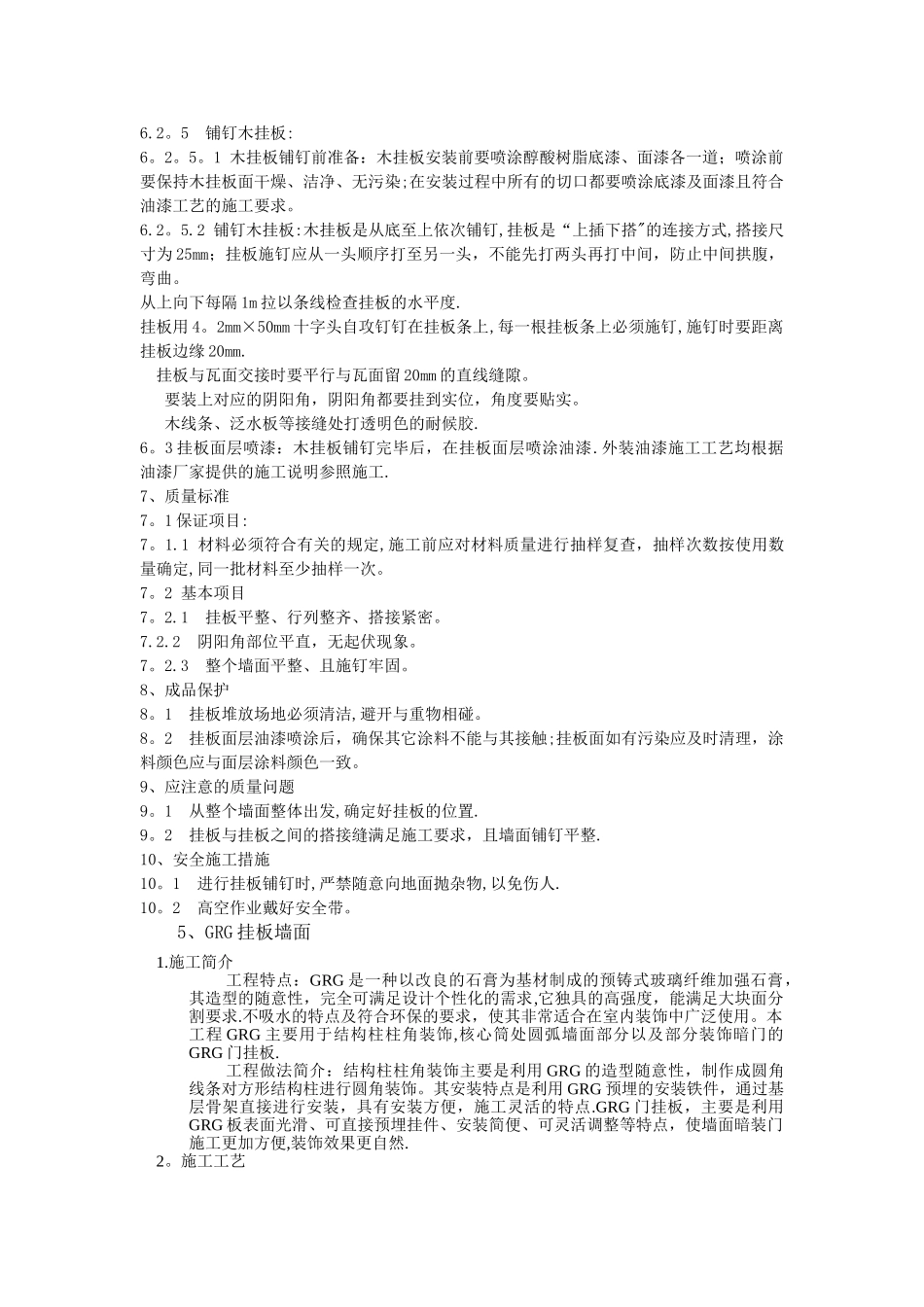 墙面成品木挂板施工工艺和GRG挂板施工工艺_第2页
