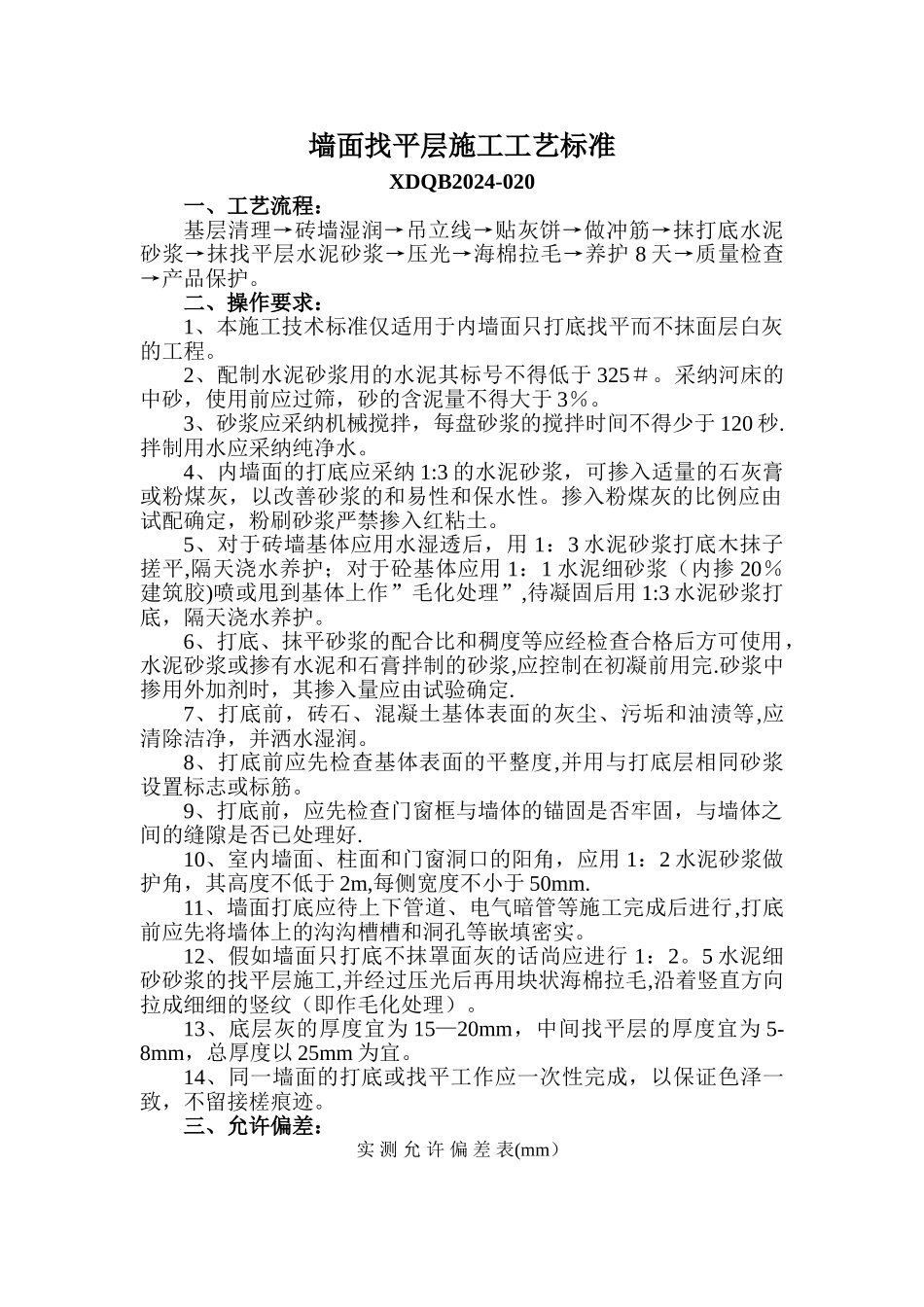 墙面找平层施工工艺标准_第1页