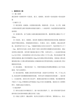 墙面抹灰工程工艺
