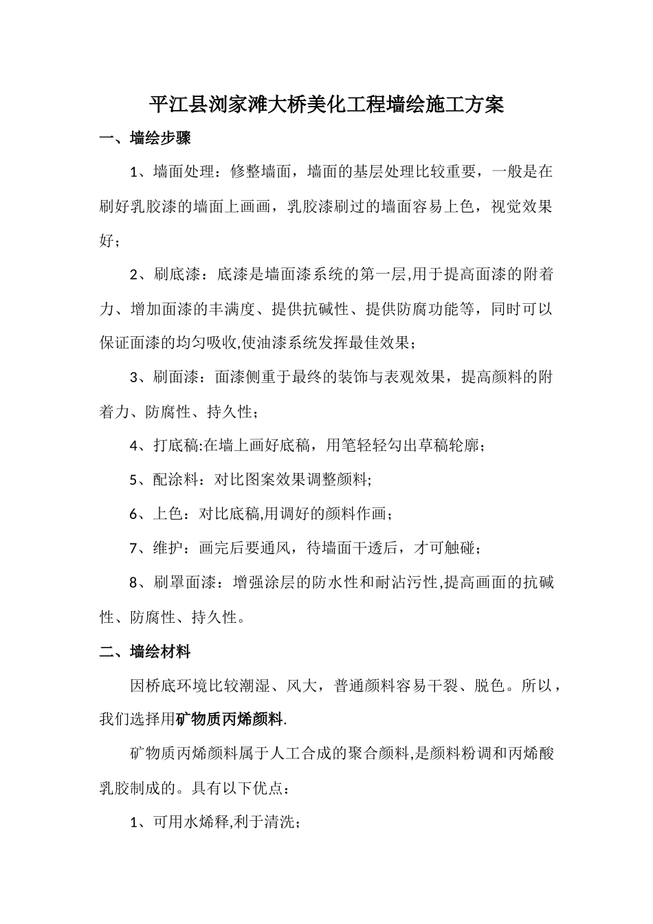 墙绘施工方案_第1页