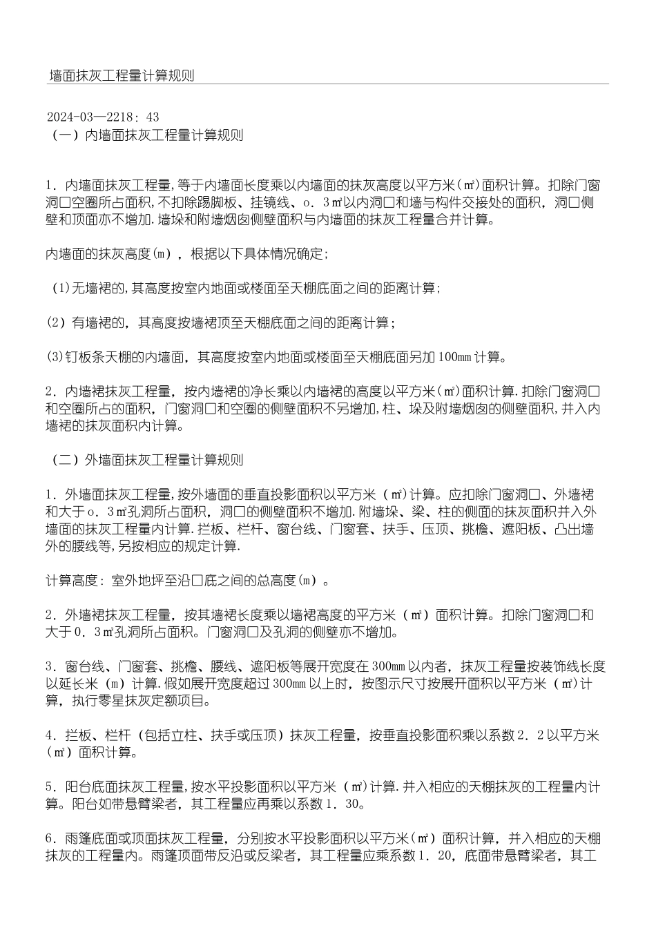 墙面抹灰工程量计算规则_第1页