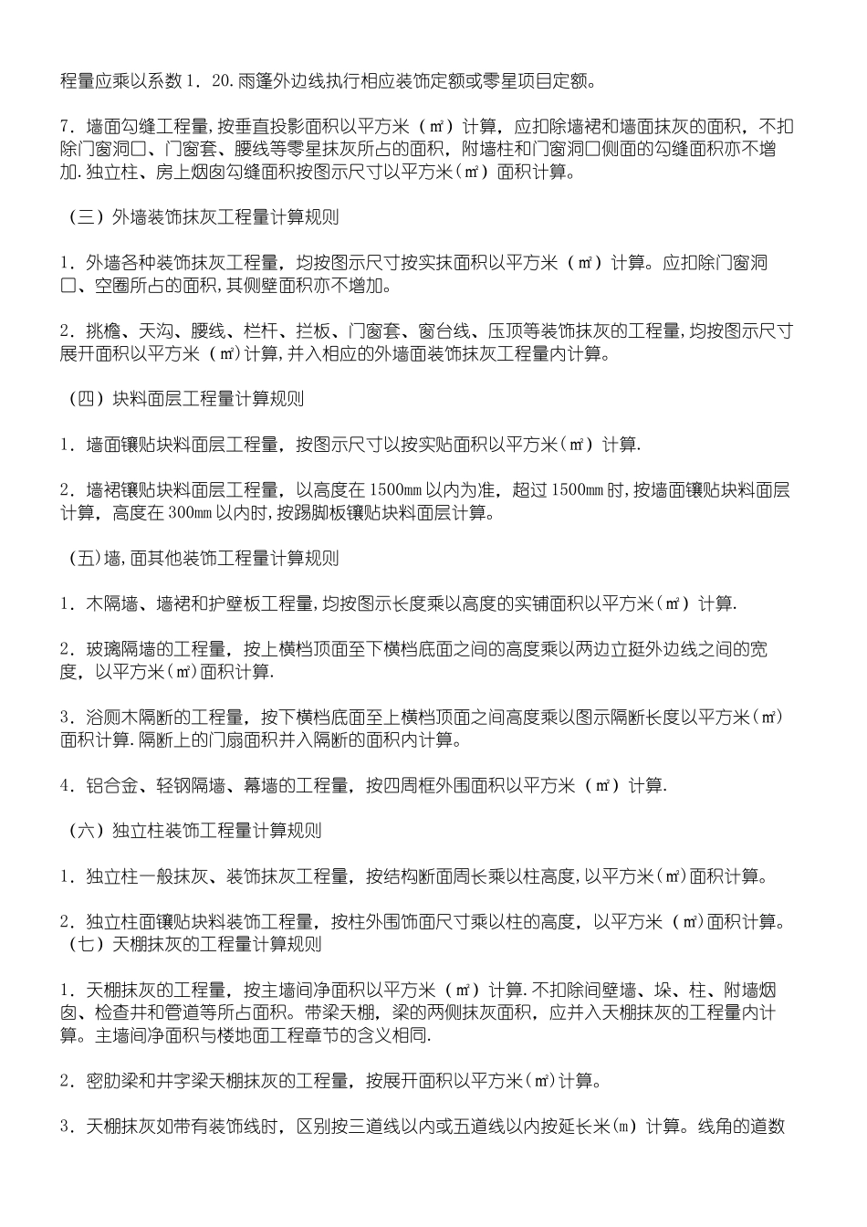 墙面抹灰工程量计算规则_第2页