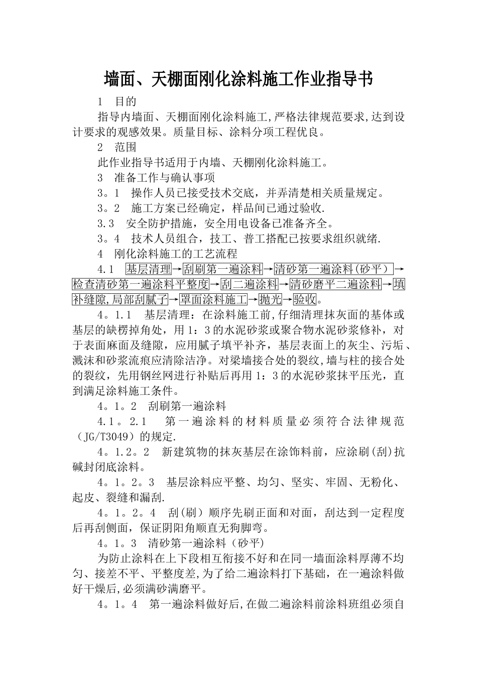 墙面、天棚面刚化涂料施工作业指导书_第1页