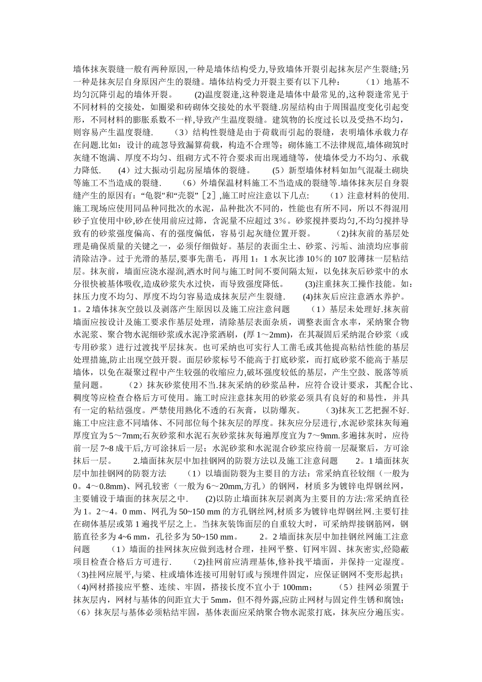 墙面抹灰开裂的原因与防治_第1页