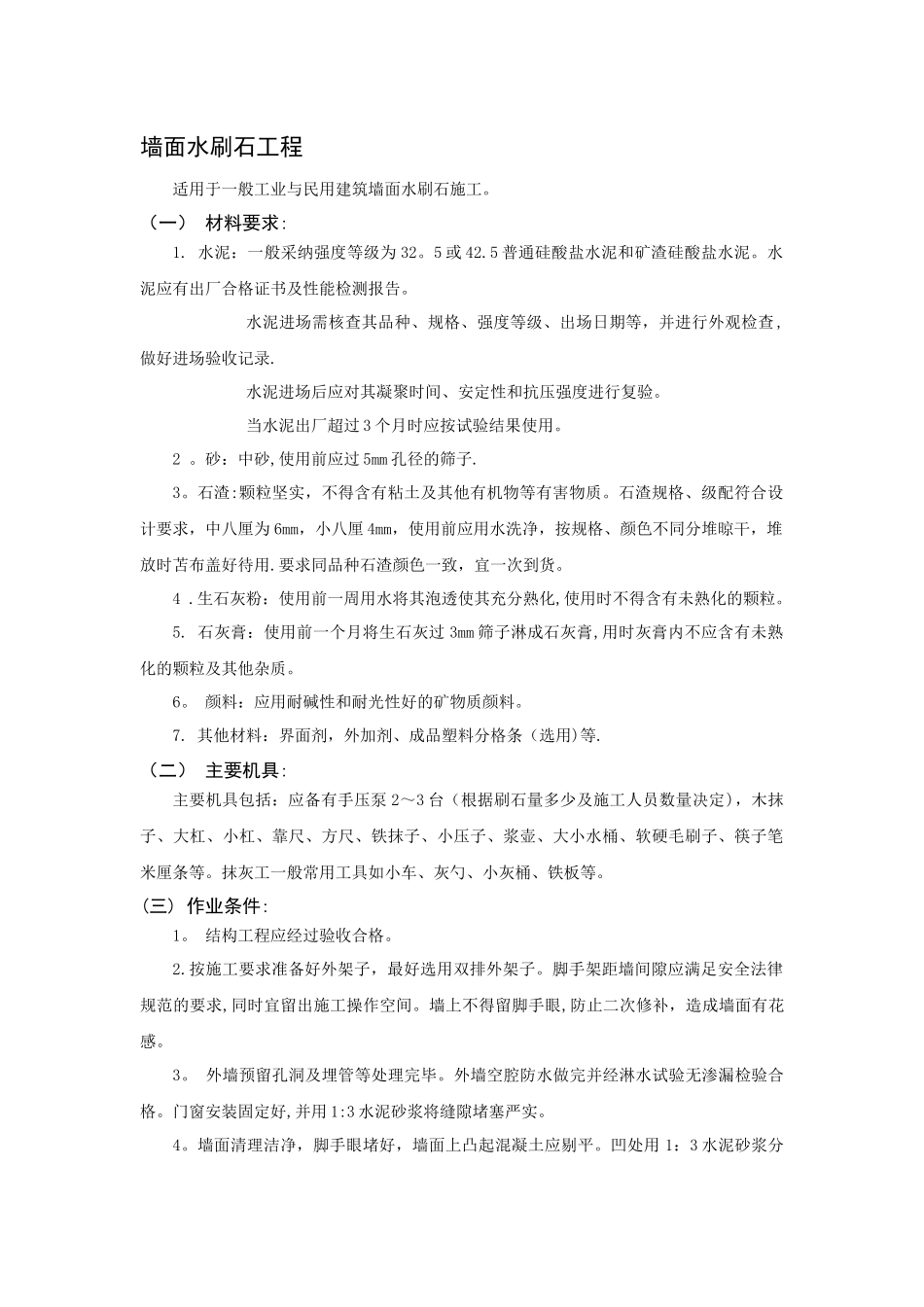 墙面水刷石工程技术交底_第1页